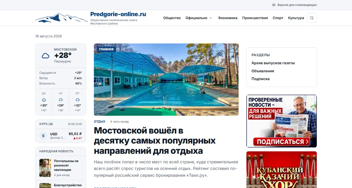 Скриншот проекта ««Предгорье» — сайт районной газеты»